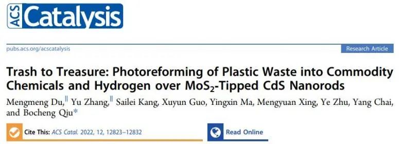 邱博誠ACS Catalysis：變廢為寶：具有MoS2尖端的CdS將塑料光重整為增值化學(xué)品和氫氣