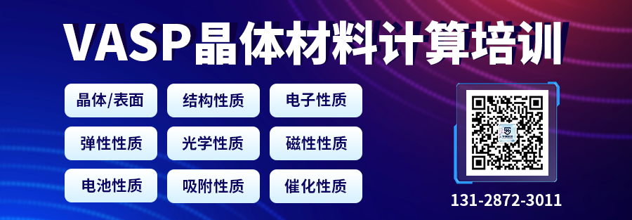 VASP計(jì)算零基礎(chǔ)入門培訓(xùn)：晶體結(jié)構(gòu)、電子、彈性、光學(xué)、磁性、電池、催化性質(zhì)計(jì)算