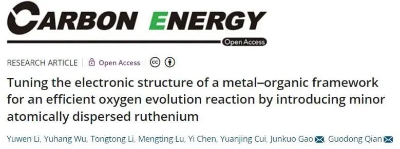 錢國棟&高俊闊Carbon Energy: 引入單分散Ru，調(diào)整MOF的電子結(jié)構(gòu)以實現(xiàn)高效OER