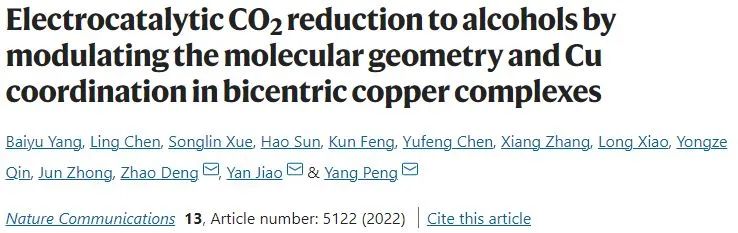 ?彭揚(yáng)/鄧昭/焦研Nature子刊：調(diào)節(jié)銅配合物中的分子構(gòu)型和Cu配位以高效電催化CO2還原為醇