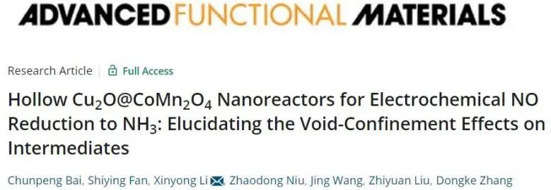 ?大工李新勇AFM: 中間體空隙限制效應(yīng)，助力空心Cu2O@CoMn2O4電化學(xué)NO還原