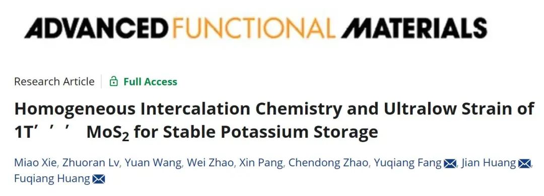 黃富強(qiáng)/黃健/方裕強(qiáng)AFM：用于穩(wěn)定鉀儲存的 1T''' MoS2 均質(zhì)插層化學(xué)和超低應(yīng)變