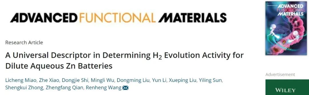 深大王任衡AFM：顛覆傳統(tǒng)！水系電解液鹽濃度降低，析氫反應(yīng)反被抑制！