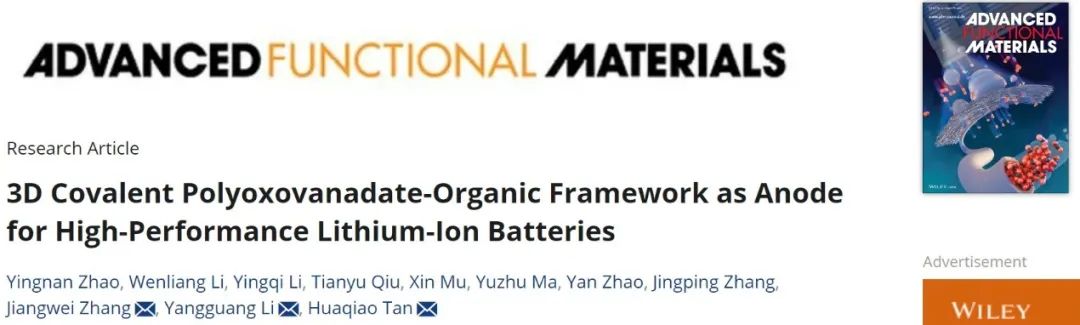 譚華橋/李陽光/張江威AFM：三維共價聚氧化釩酸有機框架作為高性能鋰離子電池負極