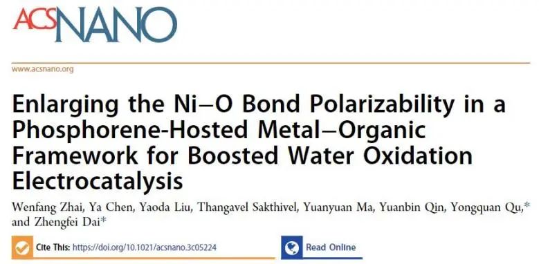 ACS Nano：提高金屬-有機框架中Ni-O鍵極化率，有效增強電催化OER活性