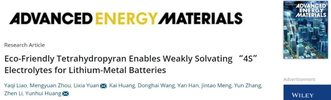 黃云輝/袁利霞AEM：弱溶解性電解液使穩(wěn)定的鋰金屬電池成為可能