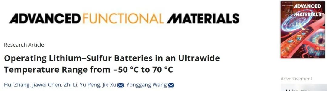 王永剛/徐杰AFM：在-50℃至70℃超寬溫范圍內(nèi)運(yùn)行的鋰硫電池