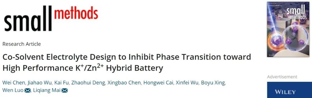 ?麥立強/羅雯Small Methods：共溶劑電解液設計抑制K+/Zn2+混合電池的相變