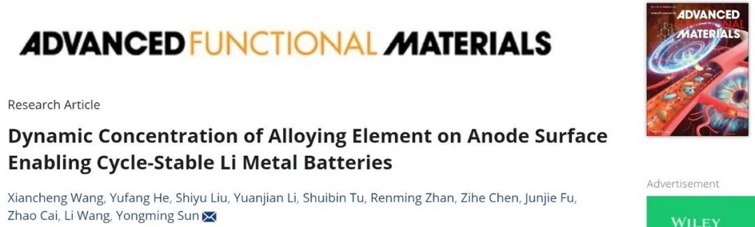 華科孫永明AFM：負(fù)極表面合金元素的動(dòng)態(tài)富集實(shí)現(xiàn)穩(wěn)定循環(huán)的鋰金屬電池