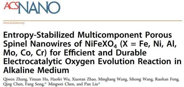 上交ACS Nano: 多價(jià)陽(yáng)離子取代導(dǎo)致大量晶格畸變，助力NiFeXO4高效持久電催化OER
