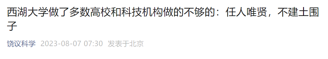 饒毅：西湖大學招的教授質量，已超北大清華！施一公不做土皇帝，做到了大部分高校做不到的任人唯賢