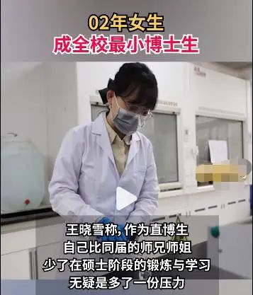 16歲上大學(xué)，20歲讀博！02年女生成全校最小博士生，顏值與實(shí)力并存！