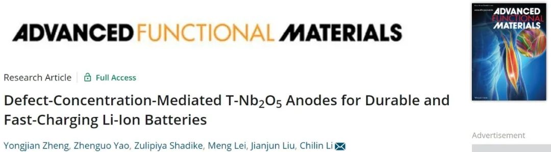 中科院上硅所李馳麟AFM：缺陷調(diào)制的T-Nb2O5負(fù)極實(shí)現(xiàn)耐用快充鋰電
