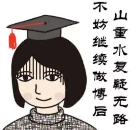 ?Science：非升即走？法律保障博士后就業(yè)，知名高校校長(zhǎng)辭職抗議！