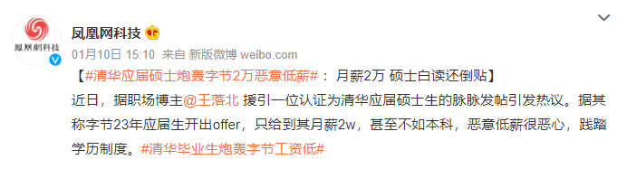 清華應(yīng)屆碩士炮轟字節(jié)：惡意低薪2萬/月，碩士不如本科還倒貼
