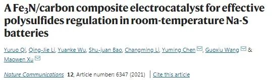 西南大學/悉尼科大/麻省理工Nat. Commun.：Fe3N/碳復合電催化劑有效調(diào)節(jié)鈉硫電池多硫化物