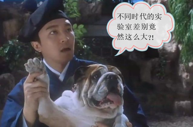 各時代的實驗室，快來瞅瞅！