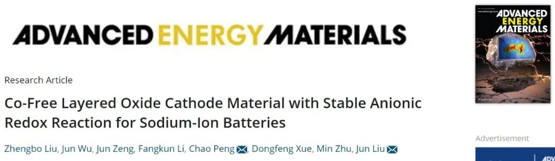 劉軍/彭超AEM：鈉離子電池?zé)o鈷層狀氧化物正極，性能更佳！