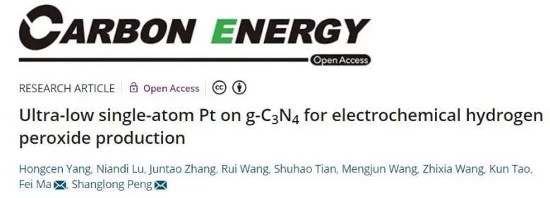 彭尚龍/馬飛Carbon Energy: Pt負(fù)載量低至0.21 wt‰！g-C3N4上超低的Pt用于電化學(xué)H2O2生產(chǎn)