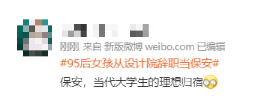 熱議！95后設(shè)計(jì)師辭職當(dāng)保安、安徽多地招應(yīng)屆生當(dāng)保安......網(wǎng)友：少走30年彎路