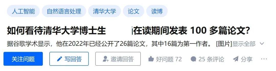 “滿級(jí)博士”or“灌水機(jī)器”？清華大學(xué)博士生在讀期間發(fā)表100多篇論文，其中一作67篇！