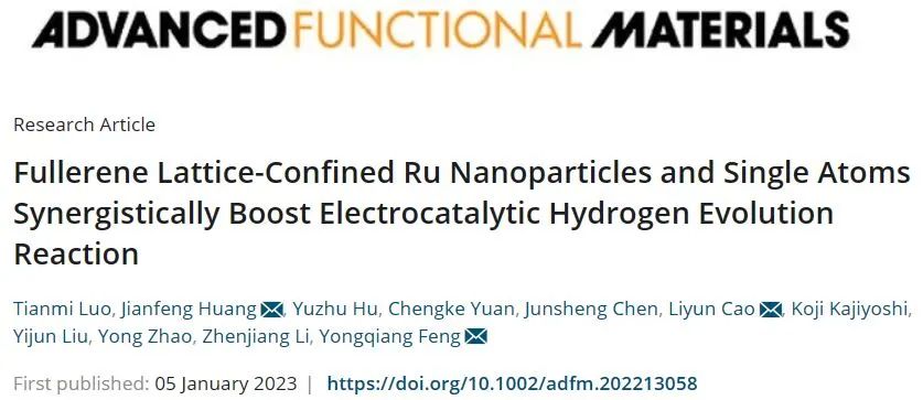 陜科大AFM：富勒烯晶格限域Ru納米顆粒與單原子協(xié)同促進電催化析氫反應(yīng)
