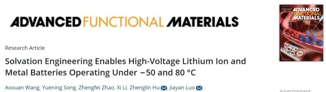 羅加嚴(yán)/胡正林AFM：溶劑化工程獲得-50至80℃的寬溫電解液