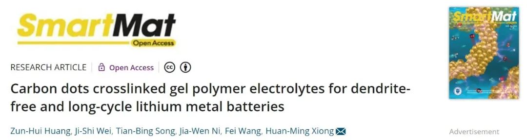 復(fù)旦熊煥明SmartMat：碳點交聯(lián)凝膠聚合物電解質(zhì)助力無枝晶長壽命鋰金屬電池！