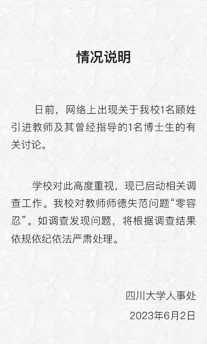 “學(xué)術(shù)妲己”熱搜第一！四川大學(xué)、華南理工大學(xué)最新回應(yīng)！