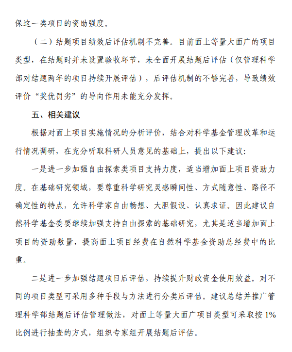 2021年國(guó)基金項(xiàng)目績(jī)效評(píng)價(jià)：1人未通過(guò)杰青綜合評(píng)審；建議增加面上項(xiàng)目數(shù)量，按 1%比例抽查開(kāi)展結(jié)題后評(píng)估