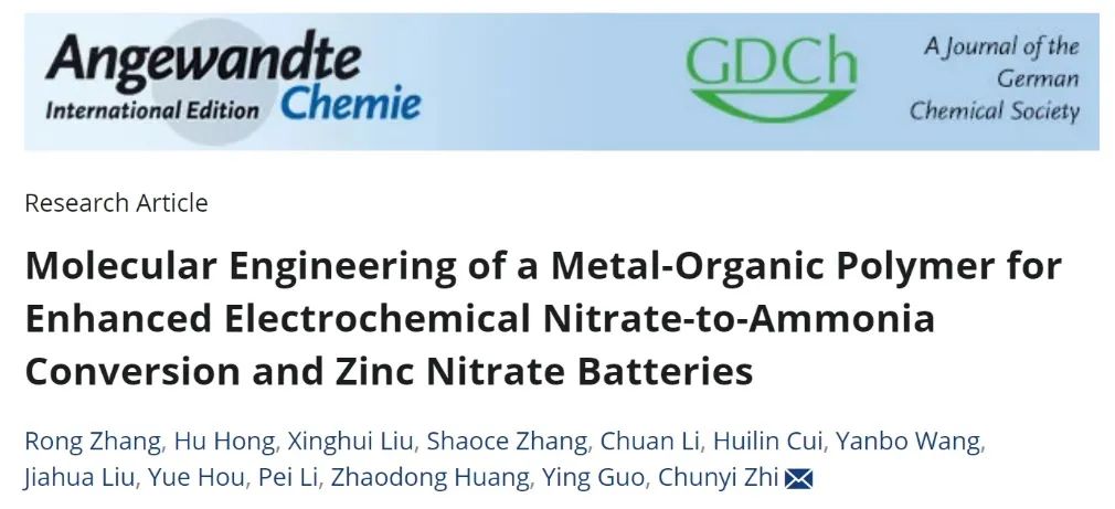 支春義Angew：金屬有機(jī)聚合物分子工程促進(jìn)硝酸鹽電還原制NH3和鋅-硝酸鹽電池