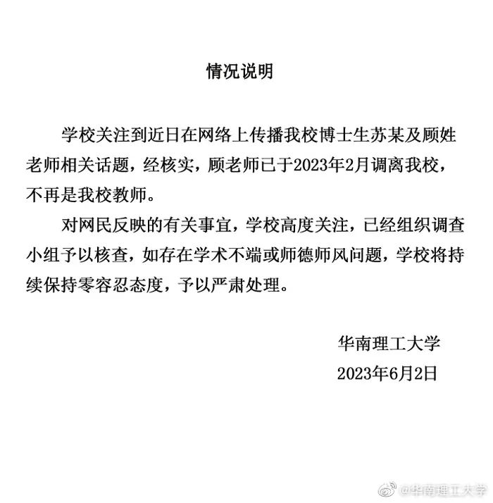 “學(xué)術(shù)妲己”熱搜第一！四川大學(xué)、華南理工大學(xué)最新回應(yīng)！