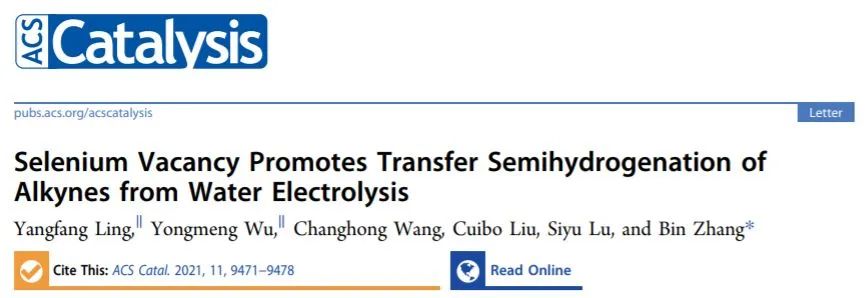 天大張兵ACS Catalysis: 硒空位促進水電解中炔烴的轉(zhuǎn)移半氫化