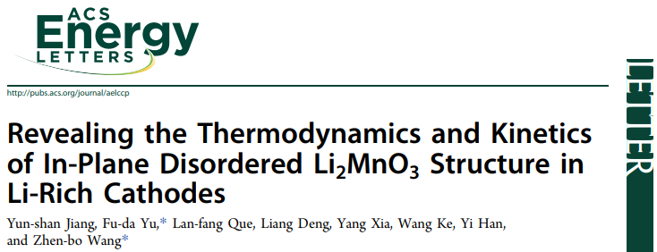 王振波/玉富達ACS Energy Lett.：揭示富鋰正極中面內(nèi)無序Li2MnO3結(jié)構(gòu)的熱力學(xué)和動力學(xué)