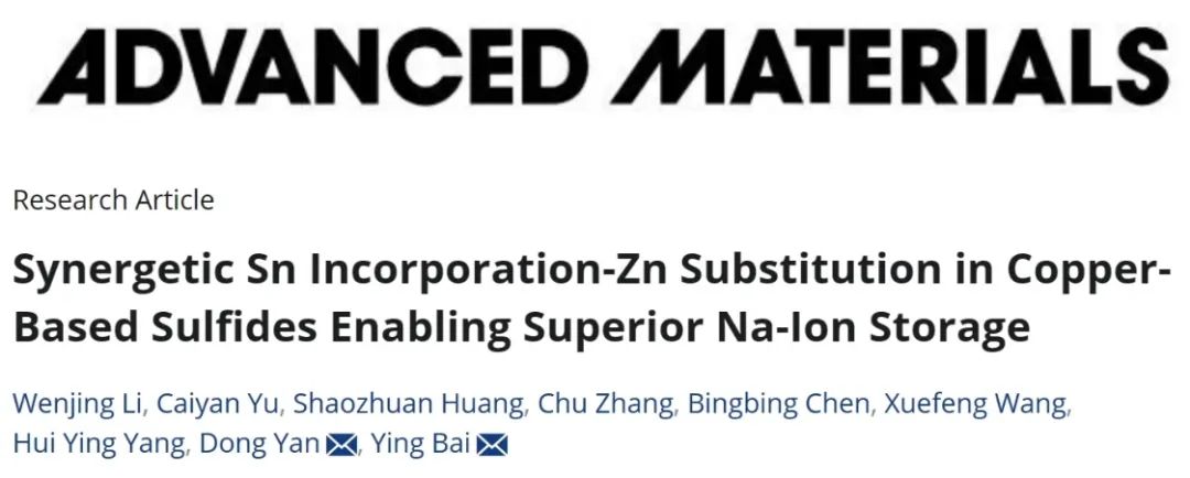 白瑩/閆冬AM：銅基硫化物中Sn與Zn的協(xié)同取代實(shí)現(xiàn)優(yōu)異的鈉離子存儲