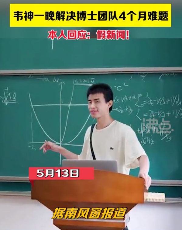 北大韋東奕本人辟謠！為博士團(tuán)隊解決難題為假，希望不被外界關(guān)注