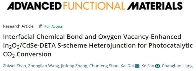 AFM：界面化學鍵+氧空位，增強In2O3/CdSe-DETA S型異質(zhì)結(jié)光催化CO2還原