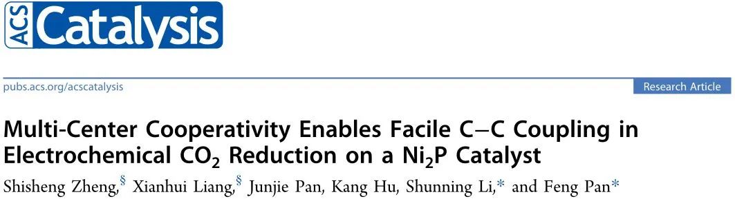 ?北大ACS Catalysis：Ni2P催化劑的多中心協(xié)同作用用于增強電化學(xué)CO2還原中的C-C偶聯(lián)