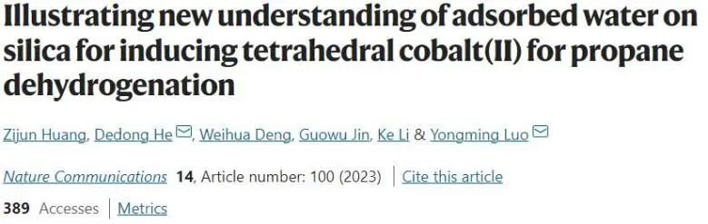 昆明理工Nature子刊：SiO2吸附水立大功，誘導(dǎo)生成Td-Co(II)中心促進丙烷脫氫反應(yīng)