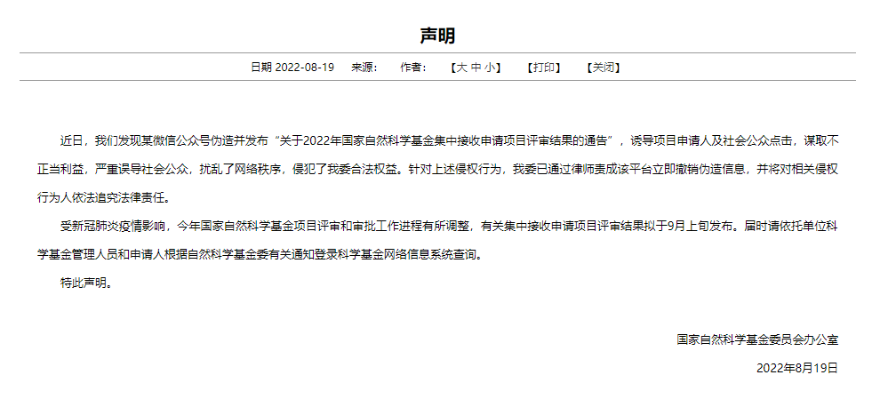 基金委官方聲明：擬于9月上旬發(fā)布結果！
