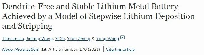 上大王勇Nano-Micro Lett.:通過(guò)逐步鋰沉積和剝離實(shí)現(xiàn)無(wú)枝晶且穩(wěn)定的鋰金屬電池
