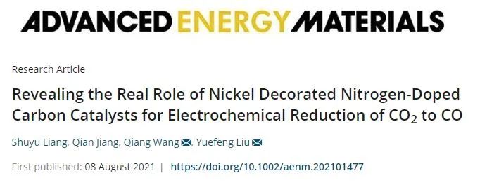 劉岳峰/王強AEM：鎳修飾氮摻雜碳催化劑電催化CO2還原為CO的真正作用