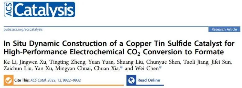 ?陳維/夏川ACS Catalysis: 銅錫硫化物的原位動(dòng)態(tài)構(gòu)建，實(shí)現(xiàn)高性能電化學(xué)CO2轉(zhuǎn)化為甲酸鹽