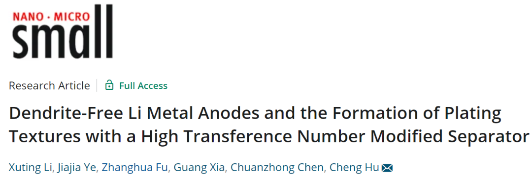 山大胡成Small: 一種實(shí)現(xiàn)鋰金屬負(fù)極無枝晶的高離子轉(zhuǎn)移數(shù)改性隔膜