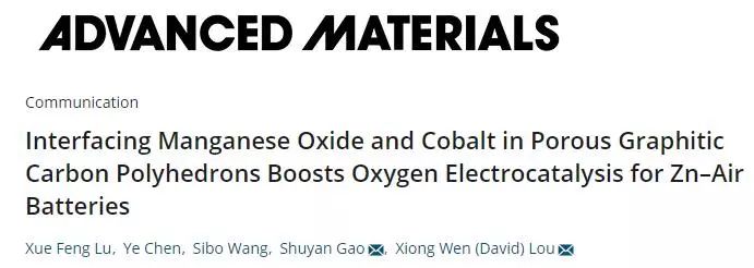 樓雄文&高書燕Advanced Materials：MnOCo異質(zhì)界面雙功能催化劑，助力鋅-空氣電池高效氧的電催化