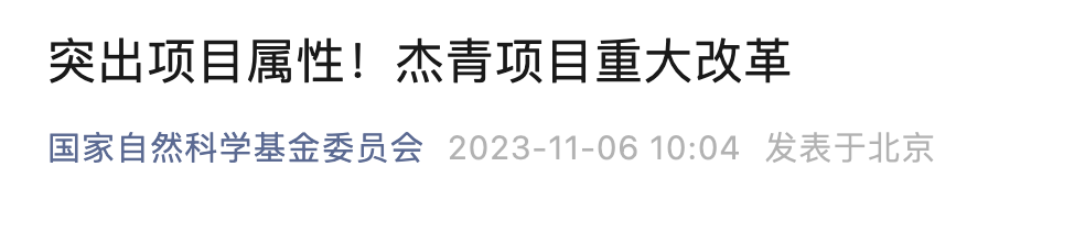 國家杰青，重大改革！