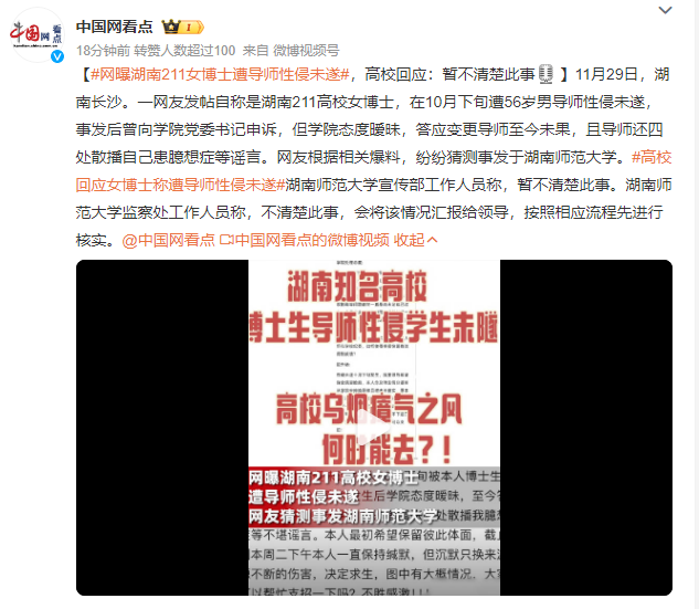 網(wǎng)曝湖南211女博士遭導(dǎo)師性侵未遂，申訴后學(xué)院態(tài)度曖昧？高?；貞?yīng)