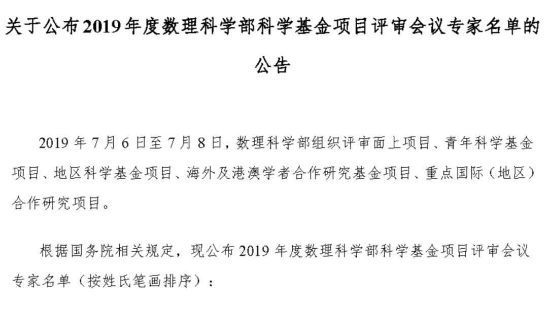 最新！2019年國家自科基金項目評審專家組名單（八大學(xué)部）