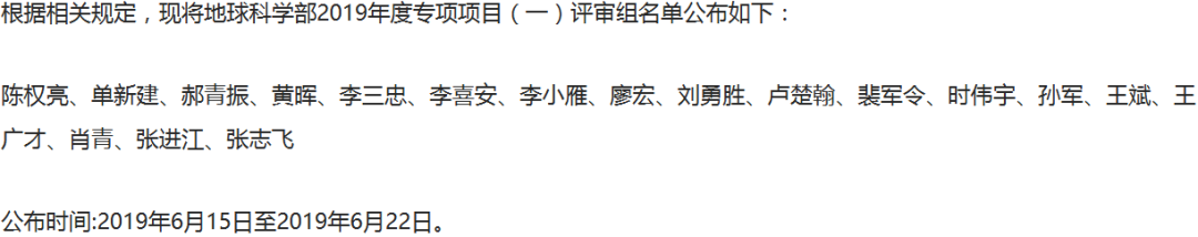 最新！2019年國家自科基金項目評審專家組名單（八大學(xué)部）