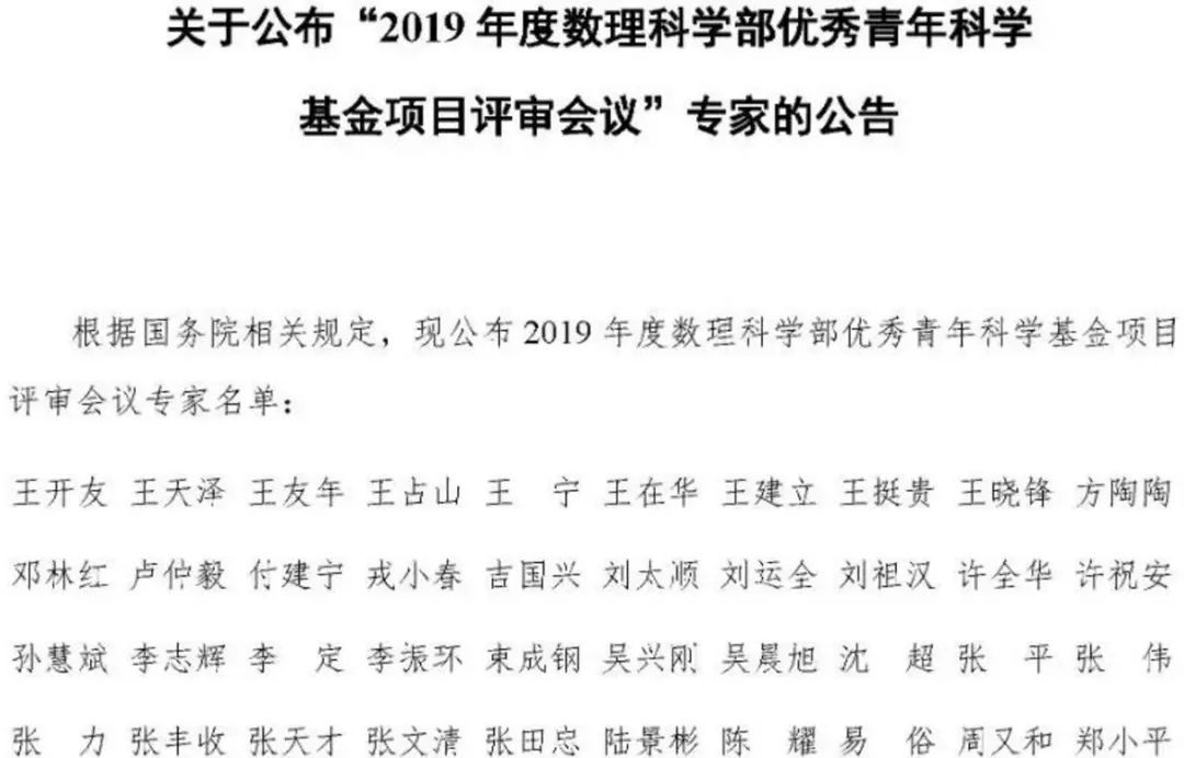 最新！2019年國家自科基金項目評審專家組名單（八大學(xué)部）